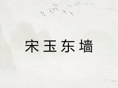 宋玉东墙