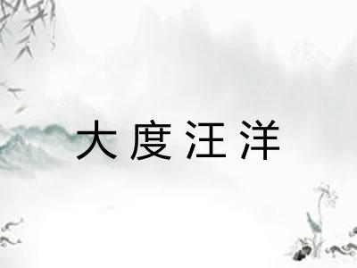 大度汪洋