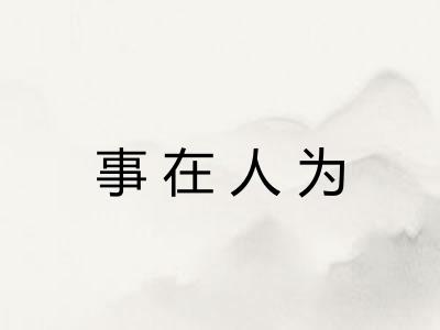 事在人为