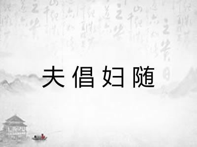 夫倡妇随 夫倡妇随