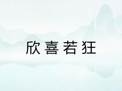 欣喜若狂 欣喜若狂