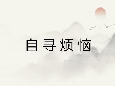 自寻烦恼 自寻烦恼