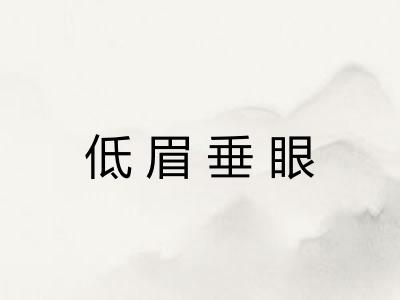 低眉垂眼 低眉垂眼