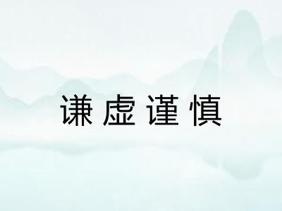 谦虚谨慎 谦虚谨慎