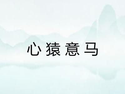 心猿意马 心猿意马