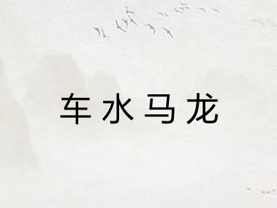 车水马龙 车水马龙