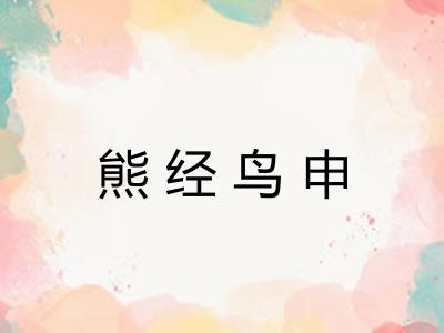 熊经鸟申 熊经鸟申