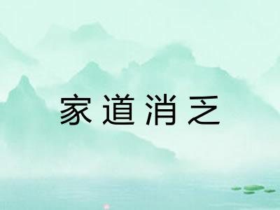 家道消乏 家道消乏