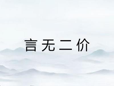 言无二价 言无二价