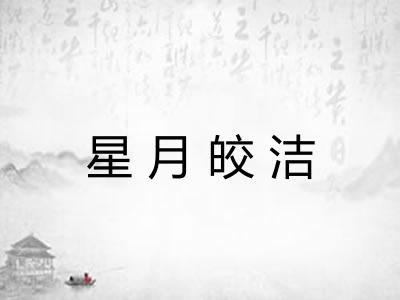 星月皎洁 星月皎洁