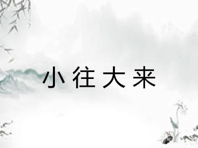 小往大来 小往大来