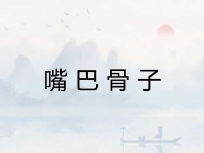嘴巴骨子
