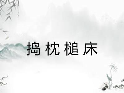 捣枕槌床
