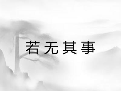 若无其事