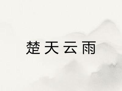 楚天云雨 楚天云雨