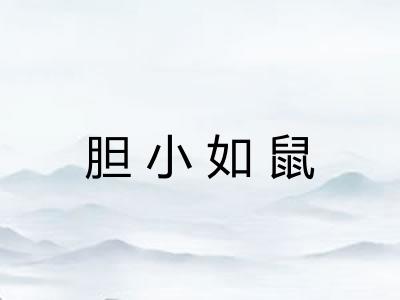 胆小如鼠