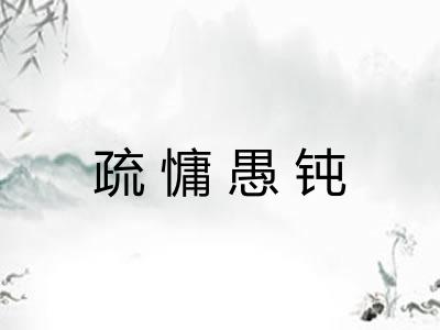 疏慵愚钝 疏慵愚钝