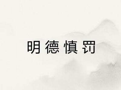 明德慎罚 明德慎罚