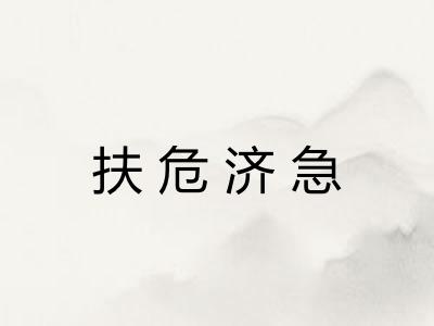 扶危济急 扶危济急