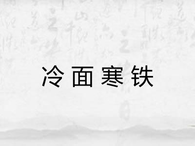 冷面寒铁 冷面寒铁