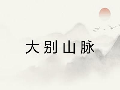 大别山脉 大别山脉