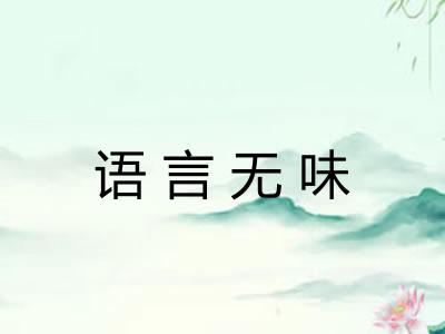 语言无味 语言无味