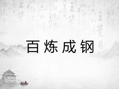 百炼成钢 百炼成钢