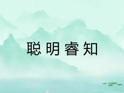 聪明睿知 聪明睿知