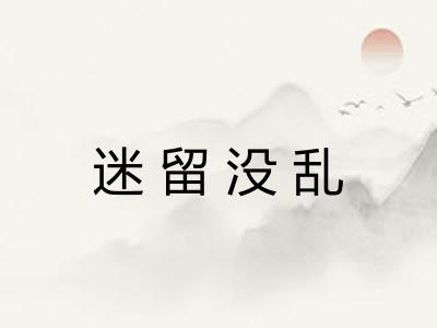 迷留没乱 迷留没乱