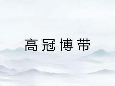 高冠博带