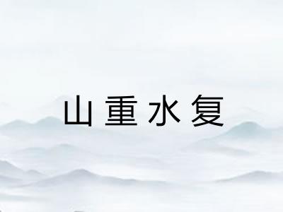 山重水复 山重水复