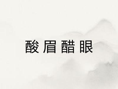 酸眉醋眼 酸眉醋眼