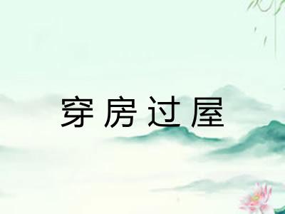穿房过屋 穿房过屋