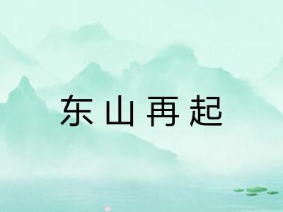 东山再起
