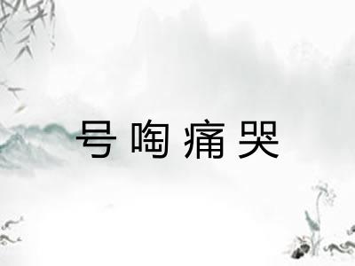 号啕痛哭 号啕痛哭