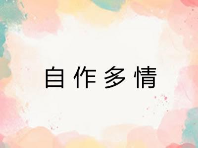 自作多情 自作多情