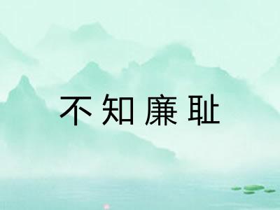 不知廉耻 不知廉耻