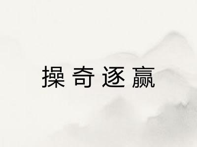 操奇逐赢 操奇逐赢