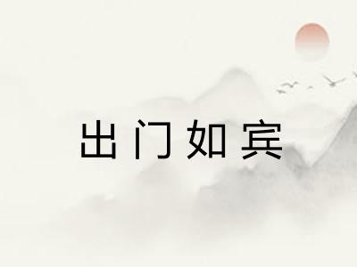 出门如宾 出门如宾