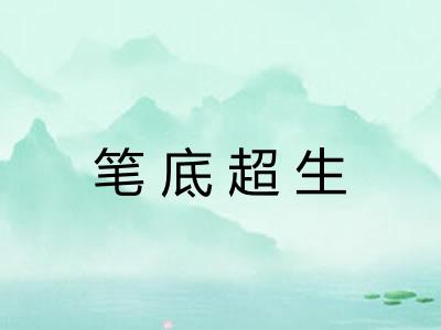 笔底超生 笔底超生