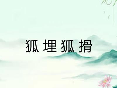 狐埋狐搰