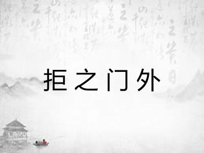拒之门外 拒之门外
