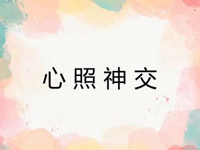 心照神交