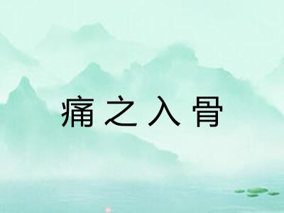痛之入骨 痛之入骨