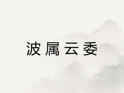 波属云委 波属云委