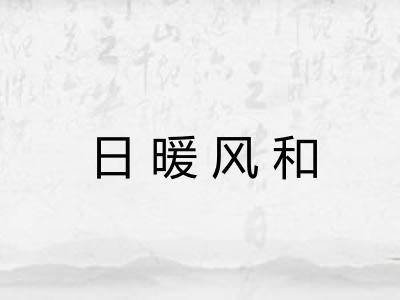 日暖风和 日暖风和