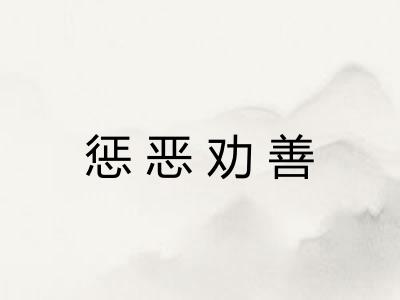 惩恶劝善