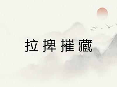 拉捭摧藏 拉捭摧藏