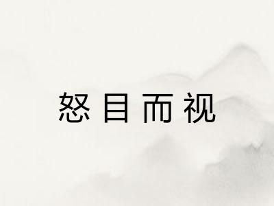 怒目而视 怒目而视