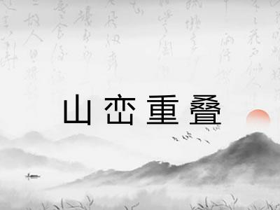 山峦重叠 山峦重叠